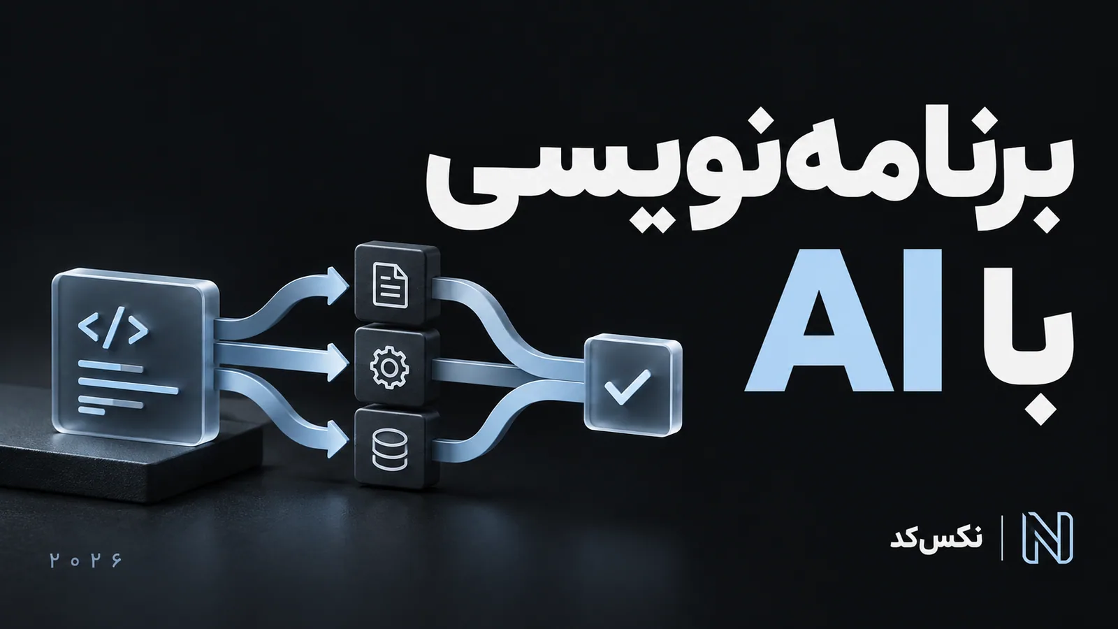 برنامهنویسی با هوش مصنوعی؛ راهنمای نکسکد