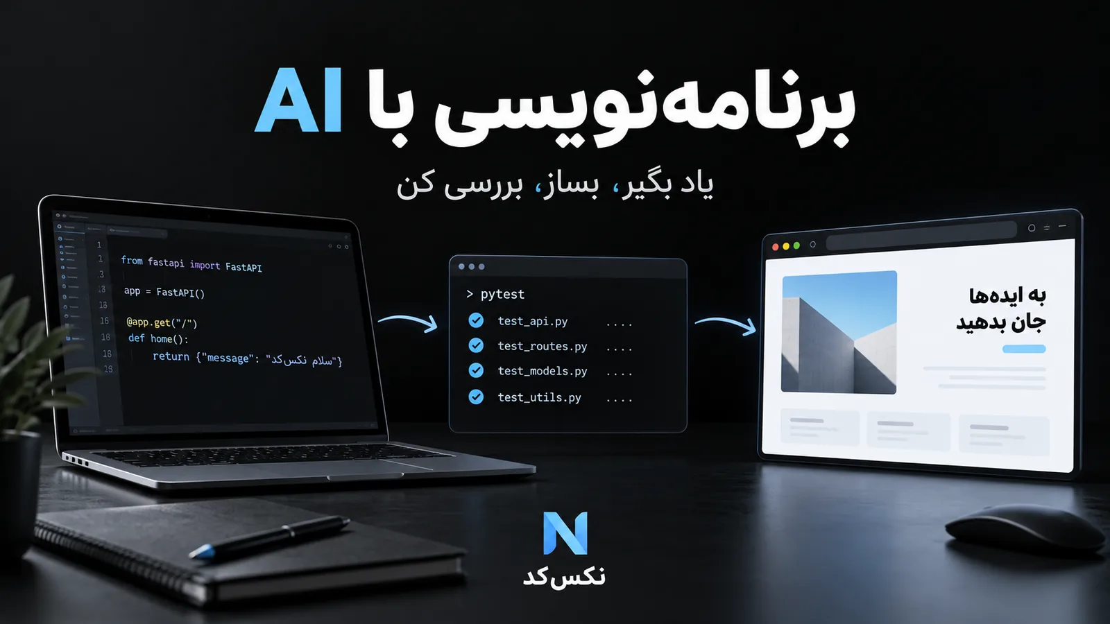 تصویر مفهومی برنامهنویسی با AI