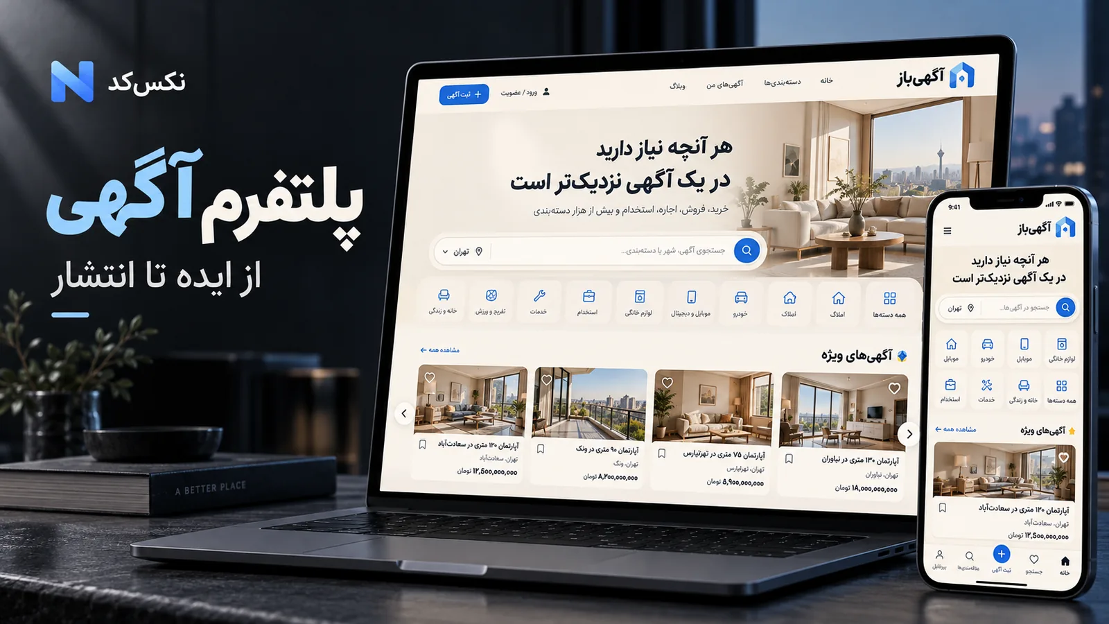 طرح مفهومی وبسایت و اپلیکیشن آگهی با هویت نکسکد