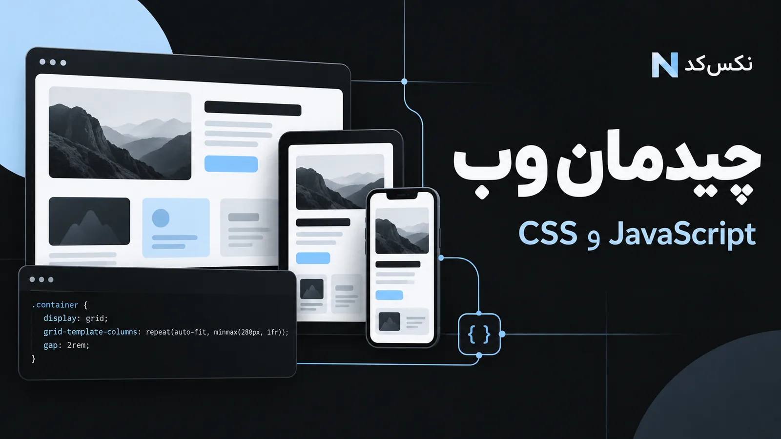 تصویر مفهومی آموزش چیدمان CSS؛ Flexbox، Grid و اندازههایی که جا میشوند