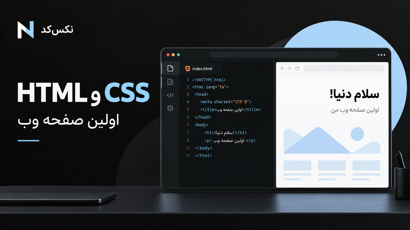 تصویر مفهومی شروع طراحی وب