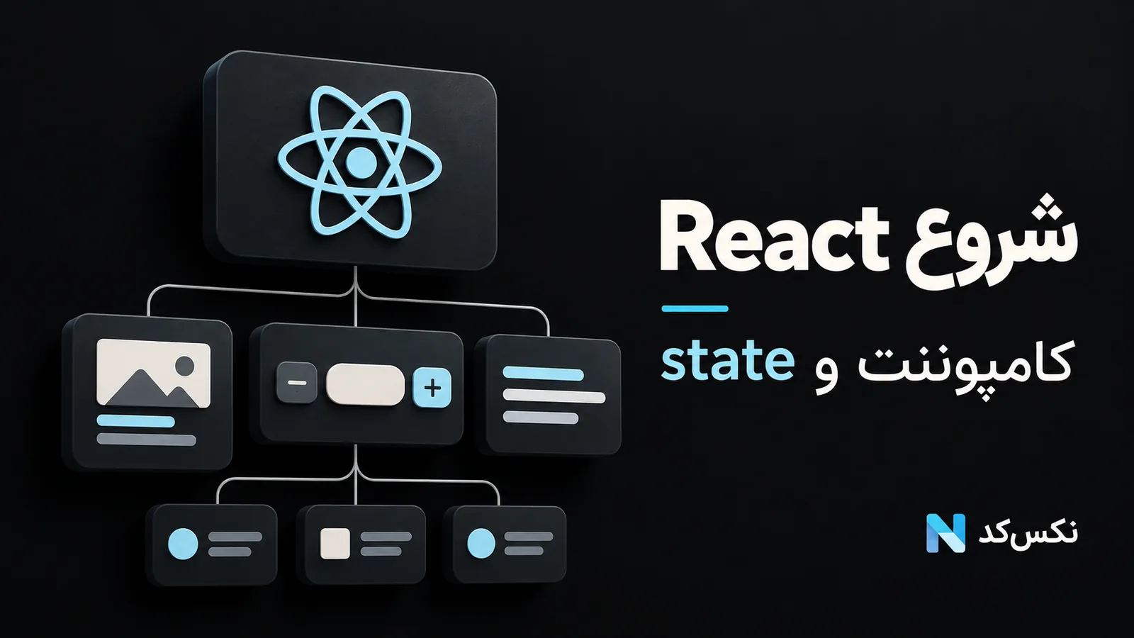 تصویر مفهومی شروع React